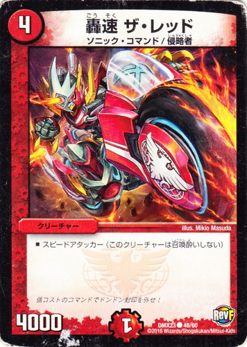 種族「ソニック・コマンド」(8 枚)｜デュエル・マスターズ