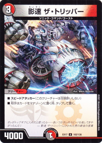 種族「ソニック・コマンド」(8 枚)｜デュエル・マスターズ