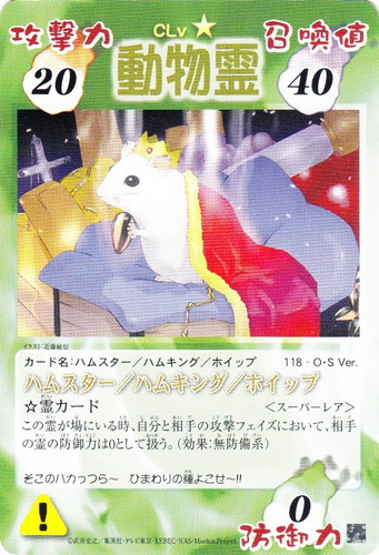 タイプ「ハムスター」(1 枚)｜シャーマンキング 超・占事略決