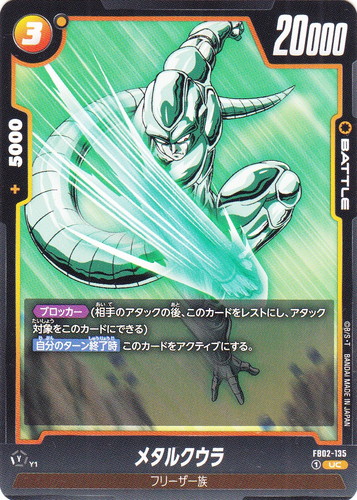 カード名「メタルクウラ」(2 枚)｜ドラゴンボール超 CARD GAME