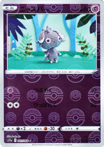 カード名「ニャスパー」(2 枚)｜ポケモンカードゲーム