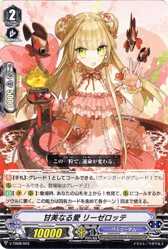 ヴァンガード 甘美なる愛 リーゼロッテ 超豪華版 1枚 ヴァンガード