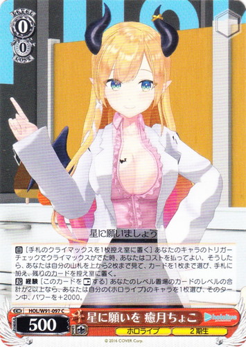 カード名「星に願いを 癒月ちょこ」(1 枚)｜ヴァイスシュヴァルツ