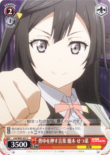 カード名「背中を押す言葉 優木 せつ菜」(1 枚)｜ヴァイスシュヴァルツ