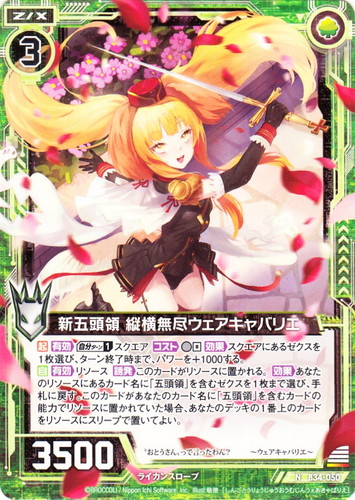 カード名に「五頭領」を含む(6 枚)｜Z/X -Zillions of enemy X-